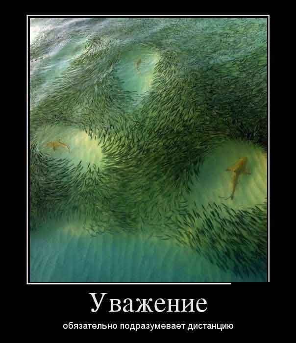 Уважение