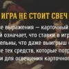 Игра не стоит свеч Игра не стоит свеч