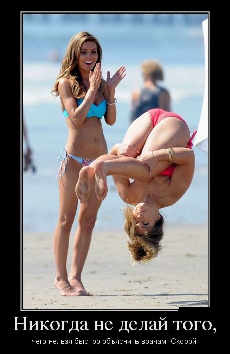 Никогда не делай того...