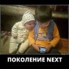 Поколение NEXT