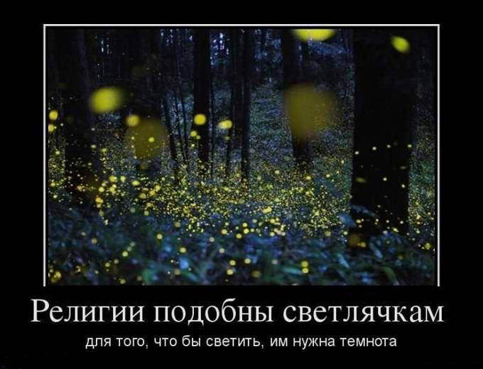 Религии подобны светлячкам