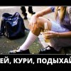 Пей и кури