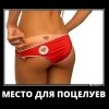 Место для поцелуев Место для поцелуев