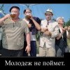 Молодежь не поймет