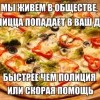 Мы живем в обществе