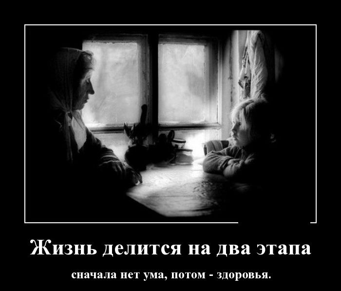 Жизнь делится на  два этапа...