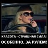 Красота-страшная сила Красота-страшная сила
