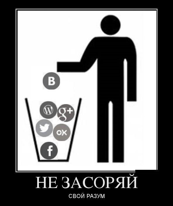 Не засоряй разум