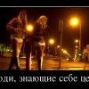 Люди, знающие себе цену