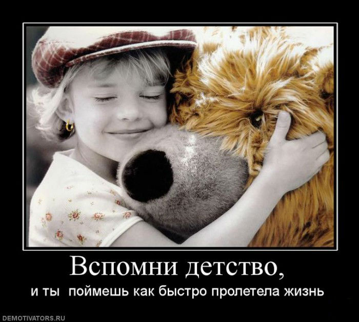Вспомни детство