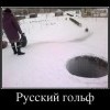 Русский гольф