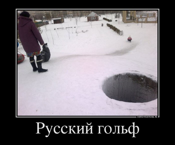 Русский гольф