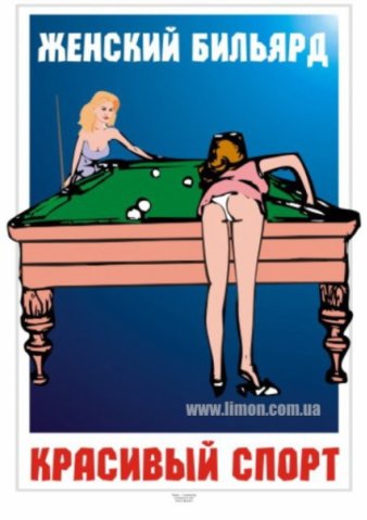 Женский бильярд