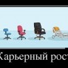 Карьерный рост Карьерный рост