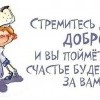 Стремитесь делать добро