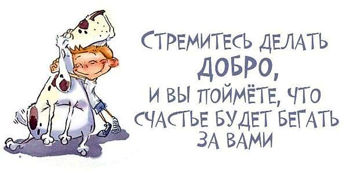 Стремитесь делать добро