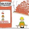 Будь всегда осторожен Будь всегда осторожен