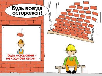 Будь всегда осторожен