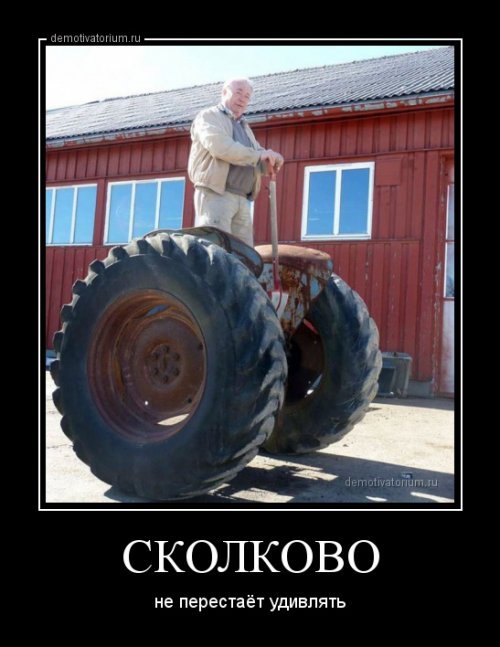 Сколково-не перестает удивлять