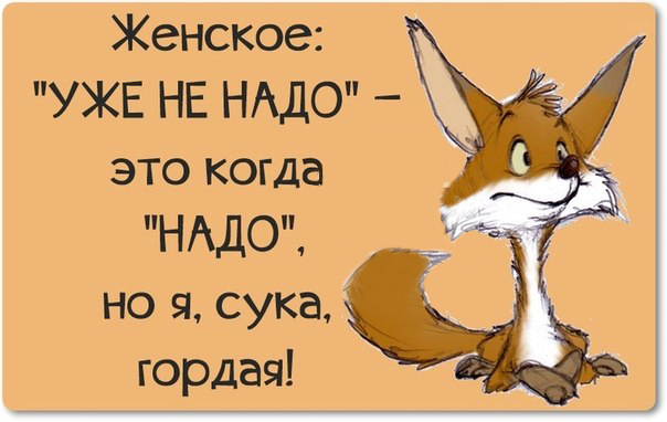 Уже не надо