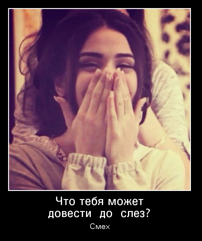 Смех