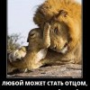 Любой может стать отцом