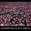 Копировать-вставить