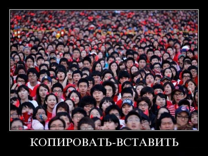 Копировать-вставить