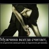 Мужчина всегда считает...