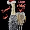 Скоро... Скоро...