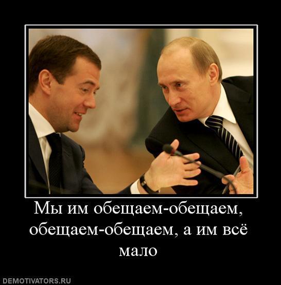 Мы им обещаем-обещаем, обещаем-обещаем, а им все мало. 