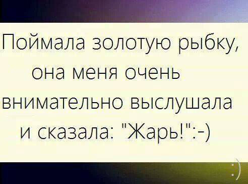 Золотая рыбка...