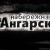 Набережная