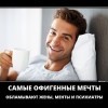 Самые офигенные мечты