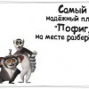 Самый надежный план Самый надежный план