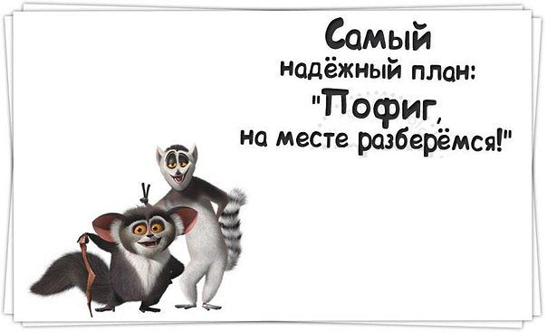 Самый надежный план