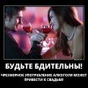 Будьте бдительны Будьте бдительны
