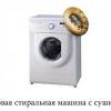 Стиральная машина с сушкой Стиральная машина с сушкой