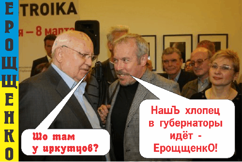 За ерощщенку!