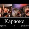 Караоке