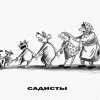 Садисты Садисты