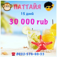 Паттайя из Иркутска Паттайя из Иркутска