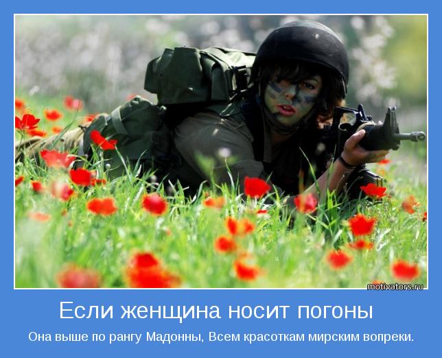 Если женщина носит погоны