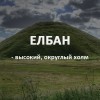 Елбан Елбан