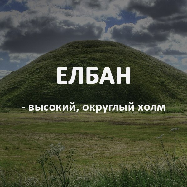 Елбан