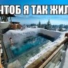 Чтоб я так жил