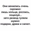 Они женились очень скромно Они женились очень скромно