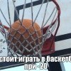 Баскетбол при -20