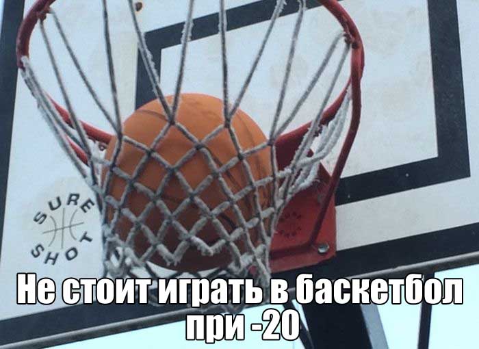 Баскетбол при -20