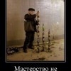 Мастерство Мастерство
